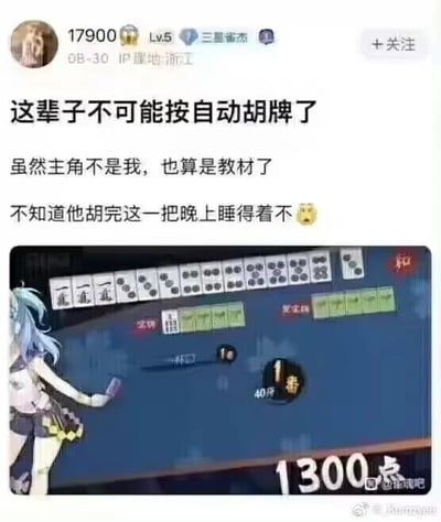 这是一张社交媒体截图，上方是用户“17900”（等级Lv.5，段位为三星雀杰，IP属地浙江）发布的动态，内容为“这辈子不可能按自动胡牌了”“虽然主角不是我，也算是教材了”“不知道他胡完这一把晚上睡得着不”，还附带了一个疑惑的表情；下方是《雀魂麻将》的游戏界面截图，展示了玩家的手牌：两张一条、一张二条、一张三条、一张四条、一张五条、一张六条、一张七条、一张八条、四张九条，还有一张白板，当前番数为1番，点数1300点。这个牌型是清一色的顶级好牌，却没有胡牌，发布者将其视为不使用自动胡牌功能的“反面教材”，调侃打出这个牌的玩家事后会因失误而后悔。