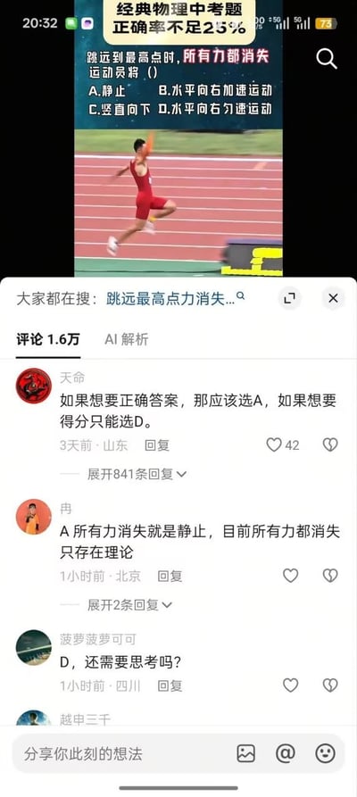 这是一张竖版的社交媒体界面截图，顶部展示了一道标注为“经典物理中考题、正确率不足25%”的物理选择题，题干询问跳远运动员到最高点时所有力都消失后的运动状态，给出四个选项，题干旁配有穿红色运动服的男子正在跳远腾空的实拍图；截图下半部分是该内容的评论区，显示共有1.6万条评论，多条高赞评论表达了对该题答案的不同看法，有网友调侃“要正确答案选A、要得分只能选D”，也有网友认为力消失就会静止，还有网友直接表示选D是理所当然的答案，体现了网友对初中物理牛顿第一定律知识点的认知差异与玩梗调侃。