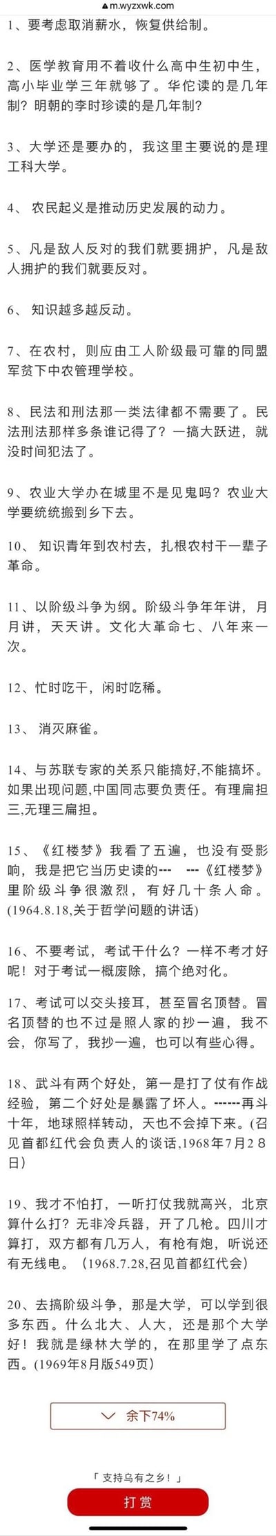 这是一张移动端网页截图，页面以编号列表形式呈现了20条网传的历史相关言论，内容覆盖教育理念、农业政策、阶级斗争、生活方式、文化解读等多个领域，部分言论带有鲜明的时代特征与争议性。页面顶部有网站水印，底部设有「余下74%」的内容展开按钮，以及标注「支持乌有之乡！」的红色打赏按钮。
