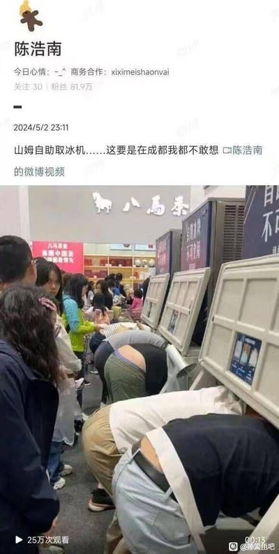 这是微博用户陈浩南发布的一条内容，包含一张超市内景照片和一段文字。照片中可以看到多台自助取冰机前，多位顾客正弯腰低头使用机器。文字内容为："山姆自助取冰机……这要是在成都我都不敢想"，带有明显的地域幽默调侃意味。