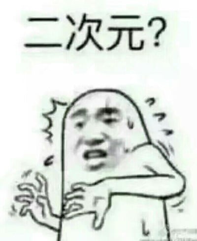这是一张图文混排的静态表情包，上方配有文字“二次元？”，下方是将真人惊恐脸表情包与简笔画身体结合的形象：人物脸部满是惊恐与疑惑的神情，身体做出后退的姿态，双手摆出抗拒防御的动作，整体用来表达对“二次元”这个概念感到困惑、难以理解甚至抗拒的情绪，没有双关或谐音梗。