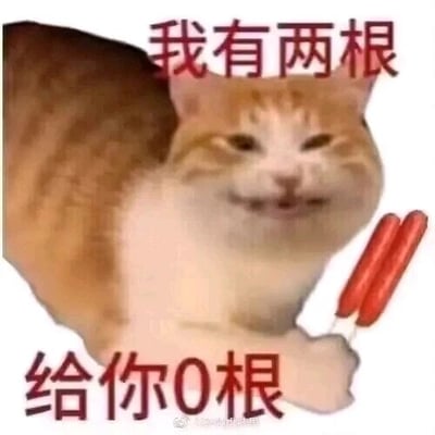 这是一张经过P图改编的搞怪表情包，主体是橘白相间的mur猫，它嘴角上扬、眼神戏谑，表情看起来贱兮兮的，爪子处被P上了两根红色的香肠状食物。图中配有上下两行文字“我有两根”“给你0根”，通过“拥有食物却一根都不给”的反差感制造搞笑效果，用贱萌的方式传递小气、逗趣的情绪，适合在和朋友日常互动时使用，可用于调侃小气的行为，或是单纯玩梗逗乐。
