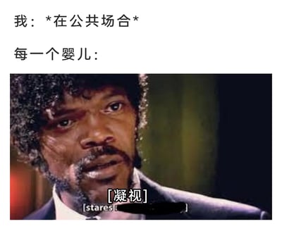 这是一张图文混排的搞笑梗图，上方文字分为两行，第一行标注“我：*在公共场合*”，第二行标注“每一个婴儿：”，下方是截取的电影画面，图中是演员塞缪尔·杰克逊饰演的角色，他表情严肃，眼神直勾勾地看向镜头方向，画面下方配有“[凝视]”和英文“[stares]”的文字注释。这张梗图用来调侃在公共场合时，婴儿总会用专注的眼神盯着自己的有趣日常经历，用电影里的严肃凝视画面放大这种被注视时尴尬又好笑的感觉，引发共鸣。