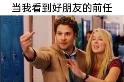 这是一张贴合日常社交场景的搞笑梗图，图片上方配有文字“当我看到好朋友的前任”。画面中左侧的男性表情激动，眼神紧盯前方，伸出手指着前方，仿佛一眼就认出了目标，情绪表现得十分强烈；旁边的女性则露出无奈又尴尬的表情，伸手做出阻拦的动作，像是在制止身边男性的激动行为。这个场景精准还原了现实生活中，当自己看到好朋友的前任时，自己会忍不住激动，而当事人好朋友则会尴尬地想阻止自己的真实反应，用夸张的影视片段画面来表现这种朋友间的有趣互动，很容易引发网友的共鸣。