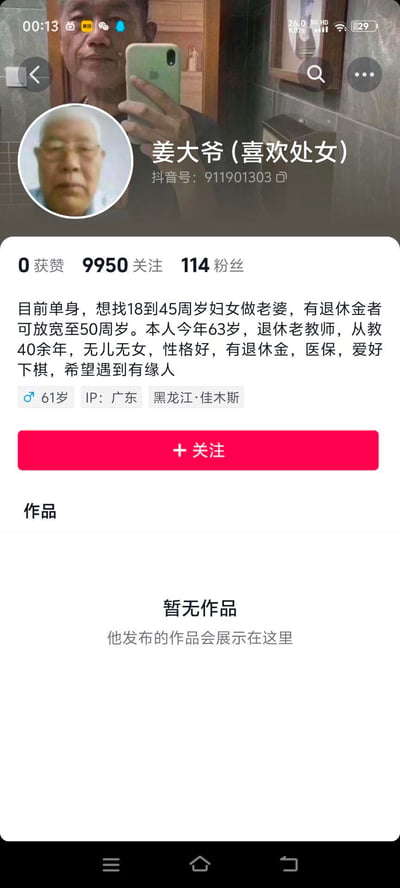 这是一张抖音平台的用户个人主页截图，账号主人网名为‘姜大爷（喜欢处女）’，是一位63岁的退休老教师，从教40余年，无儿无女。他在主页发布征婚信息，希望寻找18至45周岁的女性作为伴侣，若对方有退休金可放宽至50周岁；同时介绍自身性格好，拥有退休金与医保，爱好下棋，期待遇到有缘人。页面显示该账号0获赞、9950关注、114粉丝，IP地址显示为广东，籍贯标注黑龙江·佳木斯，个人简介里的63岁年龄与页面下方标注的61岁存在出入，主页暂无发布作品。