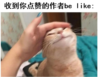 图片上方配有文字“收到你点赞的作者be like:”，下方是一张实拍照片：一只浅橘色的猫正被一只手轻轻抚摸头部，猫咪眯起眼睛、微微仰头，露出十分享受和满足的表情，仿佛在惬意地接受赞美。通过猫咪舒适的反应，幽默地类比了内容创作者收到点赞时内心的愉悦与满足感。