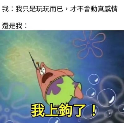 图片上方为两行对比文字，分别是“我：我只是玩玩而已，才不會動真感情”和“還是我：”，下方是《海绵宝宝》动画中派大星被鱼钩钩住、表情惊恐的经典截图，截图底部配有黄色文字“我上鉤了！”。通过文字与派大星“上钩”的画面形成强烈反差，幽默地展现了嘴上声称不认真对待感情，实际却深陷其中的矛盾状态。