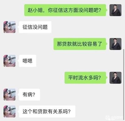 这是一段贷款业务相关的聊天记录截图：从事贷款相关工作的男士先询问赵小姐的征信情况，在得到征信没问题的答复后，表示贷款会比较容易；接着男士询问“平时流水多吗？”，此处的“流水”指银行账户流水，是贷款审批的重要参考材料，但赵小姐将其误解为带有冒犯性的身体相关隐晦说法，因此愤怒地质问对方“有病？”，并质疑该问题和贷款的关联性，由此产生了一场因词汇多义性导致的尴尬沟通误会。