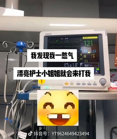 画面拍摄于医院病房或监护区域，主体是一台迈瑞品牌的心电监护仪，屏幕上显示心电图波形以及心率、血氧、呼吸、血压等数值，其中可见心率约121、血氧95、呼吸33、血压151/114。监护仪左侧有输液架和缠绕的医疗管线。图片中央叠加两行醒目的白色黑字：“我发现我一憋气”“漂亮护士小姐姐就会来打我”。画面下方贴有一个眯眼咧嘴大笑的黄色表情，呈现调皮、得意的调侃感。笑点在于患者故意憋气，可能导致监护仪数据异常或触发报警，护士便会赶来制止；“打我”是夸张、撒娇式的说法，实际表达患者想借异常数据吸引漂亮护士注意的顽皮心理。
