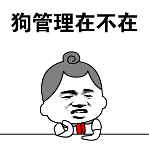 呼叫狗管理的卡通表情包