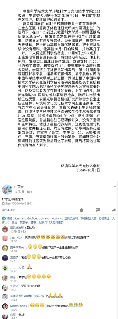 这张图片由上下两部分拼接而成：上半部分是中国科学技术大学环境科学与光电技术学院于2024年10月9日发布的《关于2022级硕士生曾益茗病逝的情况说明》，详细记述了曾益茗同学10月8日因眼睛疼痛、呕吐感就医，次日不幸离世的经过，以及学校相关工作人员的应急处理流程；下半部分是疑似曾益茗的社交媒体动态（10月7日发布内容“好想把眼睛挖掉”），以及多位亲友、同学在该动态下的悼念评论，满是对其离世的惋惜与哀悼之情。