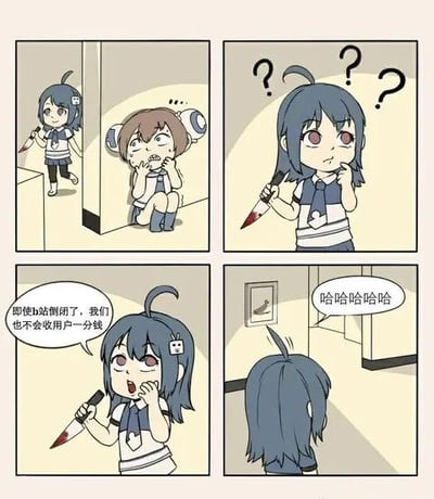 这是一组以B站看板娘2233娘为主角的四格连环漫画：
1. 第一格：22娘手持带血的刀，走向蹲在角落、抱头露出惊恐表情的33娘；
2. 第二格：22娘头上冒出问号，一脸疑惑地拿着刀，似乎没搞清楚状况；
3. 第三格：22娘笑着说出“即使b站倒闭了，我们也不会收用户一分钱”，对应B站长期以来“不向用户收费”的用户共识；
4. 第四格：22娘转头看到墙上挂着的鞋子，突然大笑起来。
漫画通过夸张的反差感玩梗，暗示22娘误以为33娘要提议B站收费，才做出过激举动，最后发现是一场误会，以此制造搞笑效果。