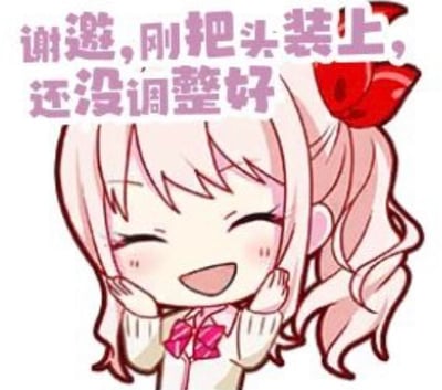 一张动漫风格的表情包，展示了一个有着粉色长发和红色蝴蝶结的可爱少女。她双眼微眯，嘴角上扬，双手轻轻托着脸颊，呈现出俏皮又略带羞涩的表情。图片上方配有文字“谢邀，刚把头装上，还没调整好”，以幽默夸张的方式表达自己状态不佳或尚未准备好的意思。