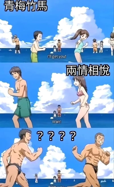 这是一个三格漫画，展示了从青梅竹马到两情相悦的转变，最后以两个肌肉男出现制造幽默效果。第一格：标题'青梅竹马'，一个男孩和女孩在海滩上穿着泳装，男孩说'I'll get you!'。第二格：标题'两情相悦'，同样的角色长大了一些，女孩说'Wait!'。第三格：多个问号，两个肌肉发达的男人穿着泳裤摆出准备跑步的姿势。