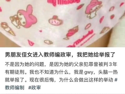 图片上半部分是带有粉色卡通角色图案的物品表面，可能是桌布或纸巾，上面有戴着粉色帽子的卡通形象和一些小装饰图案。下半部分是一段社交媒体帖子文字，内容讲述了一个人举报男朋友侄女教师编政审的经历，原因是侄女父亲曾犯罪被判刑，而自己作为公务员头脑一热进行了举报，现在感到后悔。