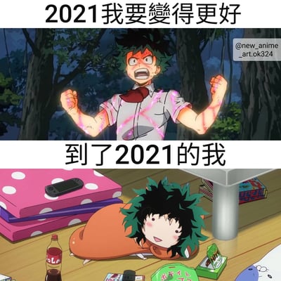 这是一张上下对比的动漫梗图,上半部分是《我的英雄学院》主角绿谷出久激动地握拳呐喊,配文'2021我要變得更好',展现了新年伊始充满决心的样子;下半部分则是他惬意地趴在堆满零食和游戏机的桌子上,配文'到了2021的我',形成了理想与现实的幽默对比,调侃了人们难以坚持新年决心的普遍现象。