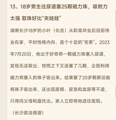 这是一则真实医疗新闻的文字截图，讲述了湖南长沙18岁宅男小叶出于好奇将磁力珠塞入尿道，无法取出后惊慌之下又塞入20多颗试图用磁力吸出，最终不仅没能取出珠子，还出现尿频、尿急、血尿等症状，只得告知父母后被送医的事件，新闻用“取珠好比夹娃娃”来形容取珠的难度，以此警示猎奇行为的健康风险。