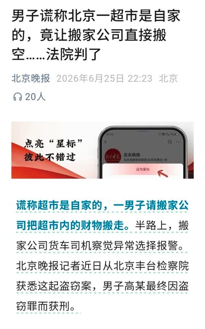 这是一张新闻内容截图，顶部为新闻标题“男子谎称北京一超市是自家的，竟让搬家公司直接搬空……法院判了”，标题下方标注发布方为北京晚报，发布时间为2026年6月25日22:23，发布地为北京，另有20人浏览的标识；其下是引导用户将北京晚报账号设为星标的宣传图，配有“点亮‘星标’彼此不错过”的文字和手机端设为星标的操作演示；最下方是新闻正文，内容为男子高某谎称北京某超市是自己的资产，雇佣搬家公司将超市内财物搬走，搬家公司的货车司机在运输途中察觉情况异常选择报警，北京晚报记者从北京丰台检察院获悉该盗窃案相关信息，高某最终因盗窃罪被判处刑罚。