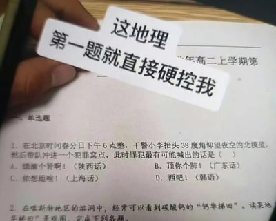 这张图实拍了一张高二上学期的地理试卷，试卷第一题是一道结合地理知识玩文字梗的离谱题目，题目设定了包含地理知识点的场景，提问罪犯喊出的话，选项为不同地区方言/语言的口语，玩地理纬度谐音梗；一只手拿着一张写有“这地理第一题就直接硬控我”的白色贴纸遮挡在试卷上方，表达了看到这道奇葩题目后被难住、感到离谱无语的吐槽心情。