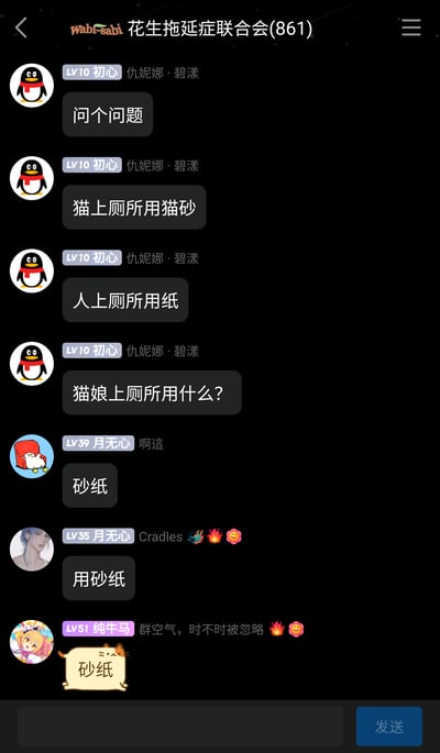 这是一张QQ群“花生拖延症联合会(861)”的竖屏聊天记录截图，采用深色主题界面。群成员“仇妮娜·碧漾”以递进的方式发起趣味问答：先分别说明猫上厕所用猫砂、人上厕所用纸，接着抛出问题“猫娘上厕所用什么？”，随后其他群成员“啊這”“Cradles”“群空气，时不时被忽略”都给出答案“砂纸”，这是将猫的“砂”与人的“纸”结合的谐音梗，通过这种巧妙的文字结合制造出幽默的互动效果，是群内成员的轻松趣味交流内容。