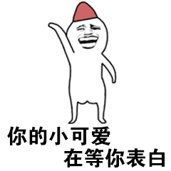 你的小可爱在等你表白