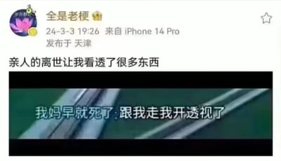 这是一张来自微博平台的用户发布内容截图，博主昵称“全是老梗”，于2024年3月3日19:26在天津使用iPhone 14 Pro发布。内容开头是一句看似严肃沉重的话语“亲人的离世让我看透了很多东西”，随后附上一张带有字幕的图片，字幕内容为“我妈早就死了:跟我走我开透视了”。该内容利用“看透”和游戏外挂中的“开透视”进行谐音，将原本沉重的亲人离世话题，结合游戏里的透视梗制造出强烈的反差感，从而达到搞笑的效果，属于典型的网络玩梗内容，用滑稽的方式消解了沉重的情绪。
