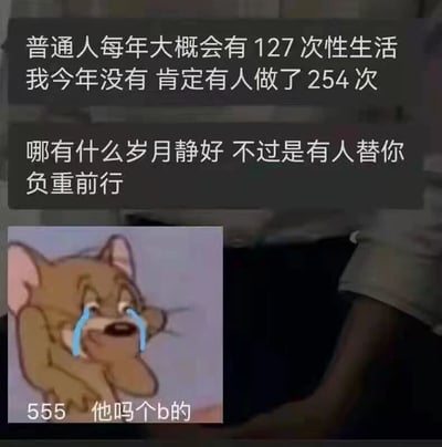 这是一张充满自嘲风格的网络梗图，采用图文混排的形式呈现。上方文字区域先用“普通人每年大概会有127次性生活，我今年没有，肯定有人做了254次”的荒诞解读，将平均数据进行夸张化演绎，随后挪用原本用来形容奉献精神的网络流行语“哪有什么岁月静好，不过是有人替你负重前行”，把自己没有性生活的处境调侃为他人替自己完成了平均次数，形成强烈的反差搞笑效果。下方搭配经典动画《猫和老鼠》里杰瑞大哭的截图，配文“555 他吗个b的”，用粗俗又直白的语气，将委屈、羡慕又愤怒的情绪拉满，整体通过夸张、自嘲的方式调侃单身或无性生活的状态，充满了网络搞笑文化的风格。