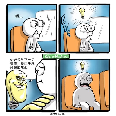 这是一幅四格卡通漫画，第一格中，白色卡通小人坐在椅子上，手托下巴皱着眉思考，旁边的雨滴元素暗示着他正处于焦虑的情绪中，配文“嗯...”；第二格中，小人突然抬头，头顶出现了代表灵感的发光灯泡，椅子旁的“DING”拟声词强调灵感出现的瞬间，小人露出惊讶的表情；第三格中，拟人化的灯泡角色登场，它一脸油腻的微笑，搭着小人的肩膀，给出建议：“你必须放下一切责任，专注于感兴趣的东西”；第四格中，小人的身体变得松弛，脸上露出开心的笑容，头顶的灯泡依然亮着，显然完全接纳了这个建议。漫画用幽默夸张的方式，将“灵感”拟人化，借由它的口说出了很多人在压力下内心渴望摆脱责任、专注自我的心声。