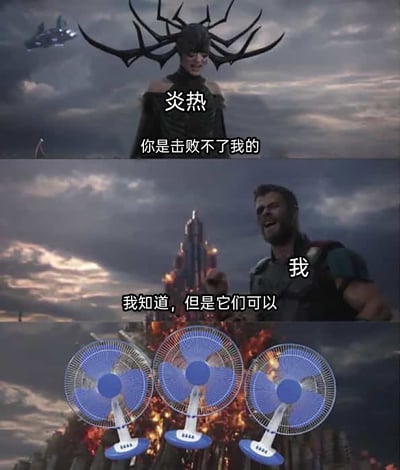 这是一张由漫威电影《雷神3：诸神黄昏》的经典对决场景改编而来的连环梗图，共分为三个画面。第一个画面中，电影角色海拉被标注为“炎热”，配文“你是击败不了我的”，生动表现出夏日炎热难以驱散的状态；第二个画面里，雷神被标注为“我”，配文“我知道，但是它们可以”，同时做出召唤的动作，传递出自己有应对炎热的办法的自信；第三个画面则展示了三台台式电风扇，作为对抗炎热的“终极武器”，完美呼应了前文的铺垫。整张图用影视对决的框架来调侃夏日里人们依赖电风扇降温的日常，既贴合生活，又充满趣味，容易引发网友的共鸣。