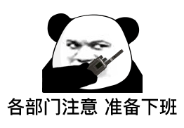 这是一张熊猫头动态梗图，图中的熊猫头带着严肃认真的表情，手持对讲机循环播报「各部门注意 准备下班」的内容，用类似工作部署的正式语气来传递下班的消息，形成强烈的反差感，精准契合打工人盼下班的急切心情，和当下流行的「班味」梗呼应，生动展现了职场人对下班时刻的迫切期待，搞笑又真实。