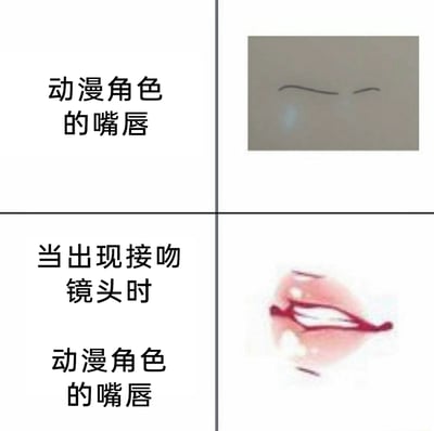 这是一张2×2结构的上下对比梗图，上半部分左侧配文“动漫角色的嘴唇”，右侧呈现动漫日常场景中简化处理的嘴唇，仅用一条简单的线条来表现；下半部分左侧配文“当出现接吻镜头时动漫角色的嘴唇”，右侧则是画得极为精致写实的嘴唇，唇色饱满且带有光泽感，细节丰富。这张图通过强烈的视觉反差，调侃了动漫制作中的常见现象：日常场景里角色的嘴唇会做简化处理，而到了接吻这类需要特写的镜头时，会突然将嘴唇绘制得非常细致，形成有趣的反差感，戳中二次元爱好者的共鸣。