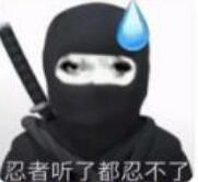 这是一张用于情绪宣泄的搞笑表情包，图中是一个戴着黑色忍者面罩、背后背负武士刀的卡通忍者形象，其额头处挂着一滴汗珠，神态看起来既无奈又烦躁。下方配文“忍者听了都忍不了”，利用忍者本应具备“忍耐”特质的反差感，用谐音梗强化情绪，生动表达出人们遇到难以忍受的事情时，再也克制不住自身不满的状态。