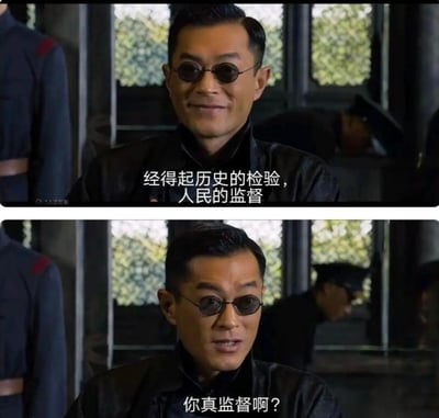 这是一张由两张电影截图拼接而成的反差搞笑梗图。上图中古天乐饰演的民国造型角色，面带假笑说出冠冕堂皇的话语：“经得起历史的检验，人民的监督”；下图中同一角色瞬间露出惊讶错愕的表情，反问“你真监督啊？”。
通过这种前后言行的强烈反差，讽刺了那些嘴上说着官方口号，实则根本没打算落实，当真有人较真监督时就立刻破防的行为，充满搞笑与讽刺效果。