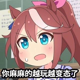 这是一张改编自动画《赛马娘 Pretty Derby》的表情包，截图中的角色东海帝皇眉头紧皱、眼睛圆睁，脸上挂着汗珠，嘴巴大张，呈现出愤怒又崩溃的神态，图下方被添加了文字“你麻麻的越玩越变态了”，用来表达对某些事物越来越离谱、过分的不满与吐槽，风格搞笑接地气。