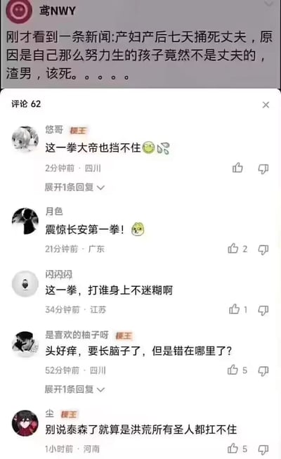 这是一张社交媒体截图，顶部是用户“鸢NWY”发布的内容，称看到新闻“产妇产后七天捅死丈夫，原因是自己生的孩子不是丈夫的，骂丈夫是渣男该死”，其逻辑明显混乱，孩子非丈夫的情况下过错不在丈夫。下方是该帖的部分热门评论，网友们用玩梗的方式调侃这个离谱逻辑：用户“悠哥”评论“这一拳大帝也挡不住”并配表情；“月色”玩“震惊长安第一拳”的梗；“闪闪闪”调侃“这一拳，打谁身上不迷糊啊”；“是喜欢的柚子呀”以反讽语气说“头好痒，要长脑子了，但是错在哪里了？”，点出楼主的逻辑错误；“尘”则夸张表示“别说泰森了就算是洪荒所有圣人都扛不住”。整体是网友通过玩梗吐槽楼主颠倒黑白、逻辑混乱的言论，充满网络趣味互动的氛围。