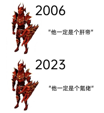 这是一张上下结构的对比梗图，上方标注年份2006，搭配经典MMORPG《RuneScape》中的红金配色暗黑风格盔甲角色，配文“他一定是个肝帝”；下方标注年份2023，使用完全相同的角色形象，配文“他一定是个氪佬”。图片通过相同角色在不同年份的玩家评价差异，调侃了游戏行业的发展变迁：早年游戏中获取顶级外观或装备，主要依赖玩家投入大量时间精力（俗称“肝”）；而随着游戏商业模式的转变，如今这类稀有内容更多通过充值消费（俗称“氪”）就能获得，精准戳中了玩家对游戏付费化趋势的感受。