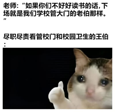 该梗图通过上下图文结合的形式呈现幽默场景：上方文字为老师对学生的警告“如果你们不好好读书的话，下场就是我们学校管大门的老伯那样”，下方标注“尽职尽责看管校门和校园卫生的王伯”并配一张猫竖大拇指的图片。通过猫的点赞手势，巧妙反转老师对校工职业的隐含贬低，突出王伯的尽职尽责值得认可，形成讽刺职业偏见的幽默效果。
