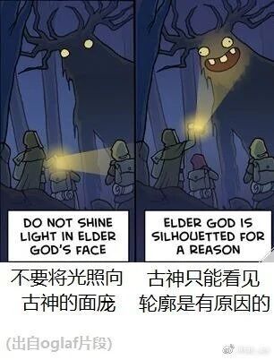这是一幅由左右两格组成的连环卡通漫画，采用剧场式构图，属于图文混排的顶配底文图，整体为卡通风格的克苏鲁题材搞笑内容。画面背景设定在昏暗幽深的森林中，左侧画面里，一群身着探险装束的人举着手电筒，将光线投向树林深处的古神，此时古神仅双眼在黑暗中发出亮光，以黑影轮廓的形态呈现，营造出神秘恐怖的氛围；右侧画面中，探险者的手电筒直接照亮了古神的正脸，古神露出了布满尖牙的诡异滑稽笑脸，瞬间打破了此前的恐怖感，形成强烈的反差。图的下方配有中英对照的文字说明，英文内容为“DO NOT SHINE LIGHT IN ELDER GOD'S FACE”和“ELDER GOD IS SILHOUETTED FOR A REASON”，对应的中文翻译是“不要将光照向古神的面庞”和“古神只能看见轮廓是有原因的”，在文字右下角标注了“(出自ogla片段)”，通过前后画面的强烈反差，用搞笑的方式调侃了克苏鲁风格古神的形象，制造出荒诞的喜剧效果。