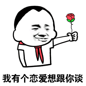 我有个恋爱想跟你谈 卡通表情包