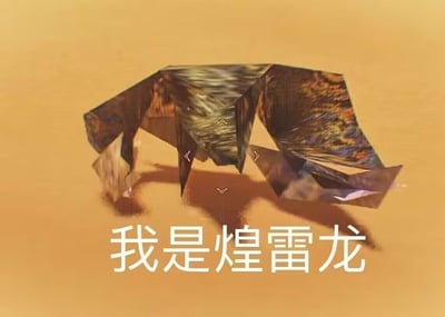 这是一张恶搞《怪物猎人》系列怪物的梗图，画面中是一个建模极其粗糙、棱角尖锐的低多边形3D模型，下方配文“我是煌雷龙”，用简陋的低模形象和游戏里原本霸气精细的煌雷龙形成强烈反差，制造出滑稽搞笑的效果。