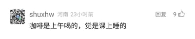 这是一张社交媒体评论区的静态截图，左上角是带有二维码的用户头像，旁边显示用户名为shuxhw，所在地为河南，评论发布时间为23小时前。评论的核心内容为“咖啡是上午喝的，觉是课上睡的”，以幽默的方式吐槽了自己即便饮用了咖啡试图提神，最终还是没能抵抗困意，在课堂上睡着的经历，十分贴近学生群体的日常状态。截图右上角设有“回复”按钮，同时显示该评论获得了9个点赞。
