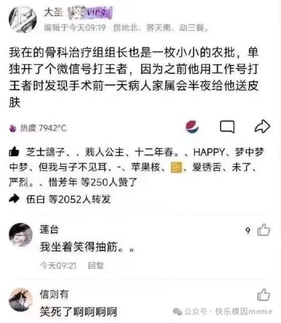 社交媒体截图内容显示，用户“大圣”发布帖子称其所在骨科治疗组组长因用工作号打《王者荣耀》时，病人家属会在手术前一天半夜送游戏皮肤，故单独开小号游玩。帖子热度达7942°C，获250人点赞、2052次转发，评论区有“坐着笑得抽筋”“笑死了啊啊啊”等搞笑反馈，整体充满幽默欢乐氛围。