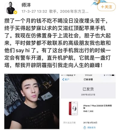 这是歌手师洋于2017年3月27日13:32发布的一条社交媒体动态。内容中他称自己攒了一个月钱买了“艾滋红顶配苹果手机”，并夸张地表示有了这部手机仿佛置身上流社会，敢联系高级朋友，甚至幻想出行时有警车开道、直升机护航，称手机是指引人生巅峰的灯塔。动态下方附有一张师洋的个人照片和一张iPhone 7 Plus 256GB红色特别版的订单截图，显示已发货，价格7988元，预计3月28日送达。
注意：文中“艾滋红”表述不当，实际应为苹果的“Product Red”（红色特别版），该系列旨在支持艾滋病防治公益项目，使用“艾滋红”属于对该公益项目名称的不恰当表述。