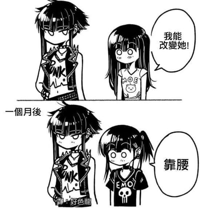 这是一幅上下对比的连环黑白卡通漫画，分为上下两个部分。上图中，左侧是一位穿着带有铆钉装饰的朋克风格马甲、内搭印有“PUNK”字样上衣的男孩，他表情冷漠，双手插在口袋里；右侧是一位留着长直发、穿着印有可爱小熊和“MOE”字样上衣的软萌女孩，女孩脸红，眼神带着期待，说出“我能改变她！”的话语，表达出自己想要改变身边这位朋克男孩的想法。下图标注“一个月后”，画面里男孩的穿着和表情没有任何变化，而原本的软萌女孩却完全变成了朋克风格：扎起了双马尾，戴上了耳钉和项圈，穿着印有骷髅头和“EMO”字样的上衣，她说出“靠腰”（闽南语俚语，带有吐槽、无奈的情绪），呈现出试图改变他人却反而被对方风格同化的反转搞笑效果。