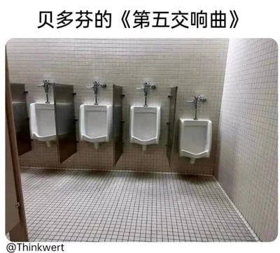 这是一张趣味网络梗图，图片上方配有文字“贝多芬的《第五交响曲》”，下方展示的是公共卫生间内的四个小便池：从左到右，前三个小便池之间的安装间距较短，第三个与第四个小便池之间的间距则明显更长。该图利用视觉上的“短-短-短-长”的间隔布局，精准对应了贝多芬《第五交响曲》开头极具辨识度的“短-短-短-长”的核心音符节奏，将高雅的经典音乐与生活化的日常场景结合，以荒诞搞笑的方式玩音乐梗，让严肃的艺术内容变得接地气，充满趣味性。