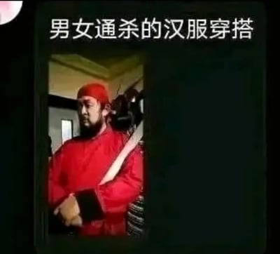 这是一张搞笑玩梗的图文结合图，图片上方配有文字“男女通杀的汉服穿搭”，下方是古装悬疑剧《神探狄仁杰》中角色虺文忠伪装成法能和尚时的红色官服造型截图。该梗图通过将剧中的红色官服调侃为“男女通杀”的汉服穿搭，利用影视剧截图和玩梗文字制造反差笑点，用来调侃这类款式的服饰风格兼具男女穿搭的适配性。
