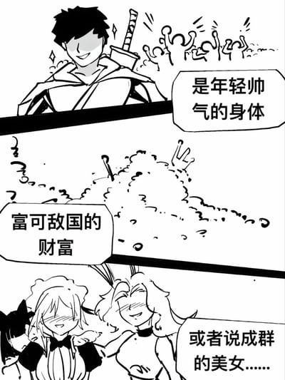 这是一张黑白漫画风格的梗图，分为三个横向排列的分镜。第一格中，一位手持长剑的年轻男子面带微笑，身后有欢呼的人群，配文“是年轻帅气的身体”；第二格展示了一堆象征财富的物品（可能是金币或珍宝），配文“富可敌国的财富”；第三格中两位女性（一位穿着女仆装，一位有兔耳造型）面带笑容，配文“或者说成群的美女......”。整体通过夸张的分镜和对话，调侃了部分年轻人对理想生活的刻板印象，带有幽默和讽刺意味。