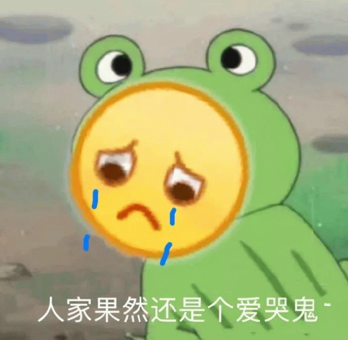 哭泣的青蛙表情包：人家果然还是个爱哭鬼