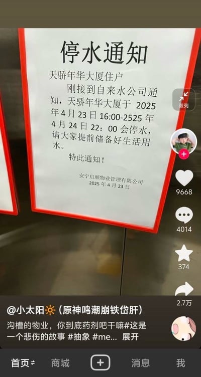 这是一张抖音竖屏社交媒体截图，内容为天骄年华大厦电梯内张贴的停水通知。通知中出现离谱笔误，将停水结束年份从2025年误写为2525年，使得停水时间跨度变为从2025年4月23日16:00到2525年4月24日22:00，长达500年，充满荒诞感。发布该截图的抖音用户@小太阳☀(原神鸣潮崩铁岱肝)配文吐槽物业的低级错误，该内容在抖音收获了大量点赞、评论与转发。

笑点解析：年份的严重笔误制造出强烈的反差荒诞感，让普通的生活通知变成离谱的趣事，引发网友对物业工作疏忽的吐槽。
