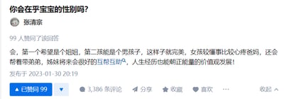 这是一张问答类社交媒体的回答截图，用户张清宗针对问题「你会在乎宝宝的性别吗？」作出回应，表示自己在乎宝宝的性别，希望第一个孩子是女儿，第二个是儿子，认为这样的姊妹组合十分完美。他阐述理由称女孩更懂事贴心，会心疼父母还能帮忙照顾弟弟，姊妹间可以互帮互助，也能让人生朝着正能量价值观发展。该回答获得了99位用户的赞同，另有3386条评论，发布时间为2023年1月30日20:19。